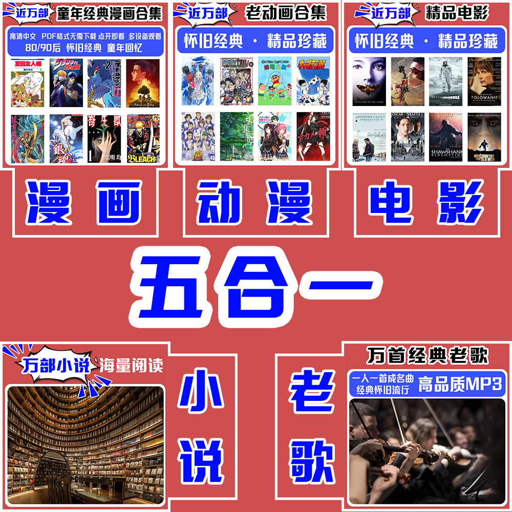万部怀旧童年经典老漫画 + 万部动画动漫