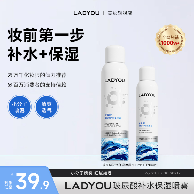 【3.0】LADYOU玻尿酸补水保湿喷雾妆前小分子补水喷雾3.0