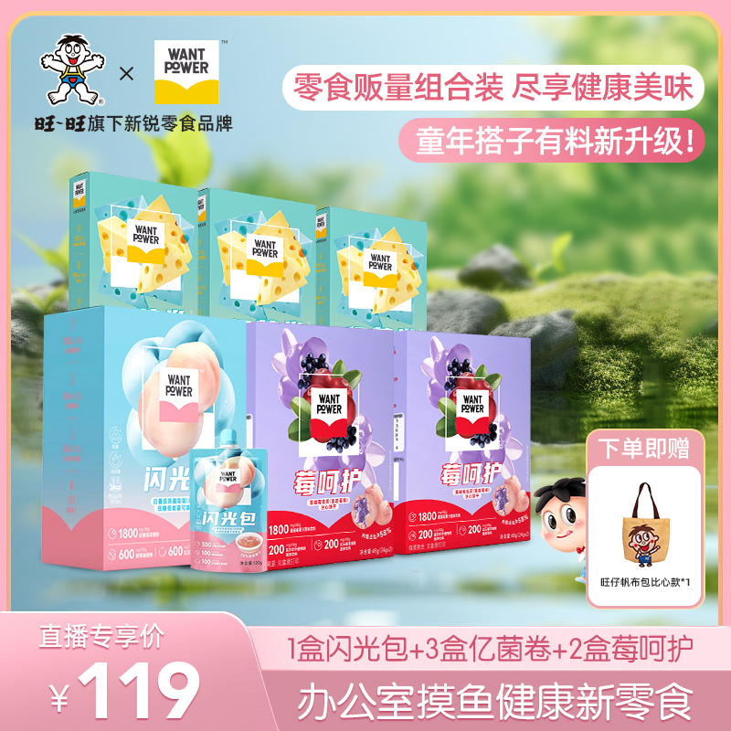 【加赠帆布袋】Want Power亿菌卷闪光包莓呵护居家办公解馋零食-YH
