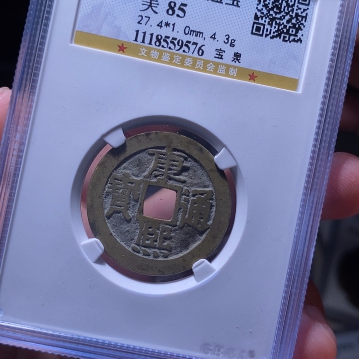 铜MQ评级封装盒子币一枚9576