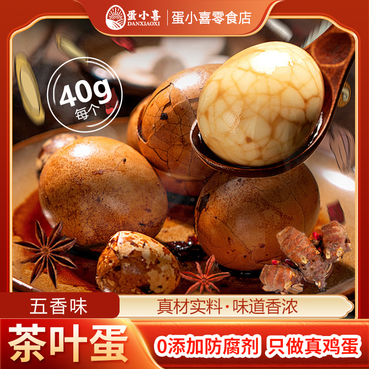 蛋小喜卤制茶叶蛋开袋即食五香鸡蛋解馋追剧必备零食小吃独立包装