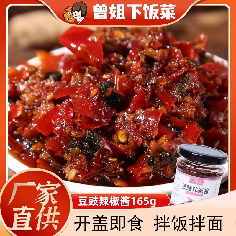 曾姐豆豉辣椒酱湖南风味豆豉辣椒酱特产香辣下饭菜即食剁椒酱165g