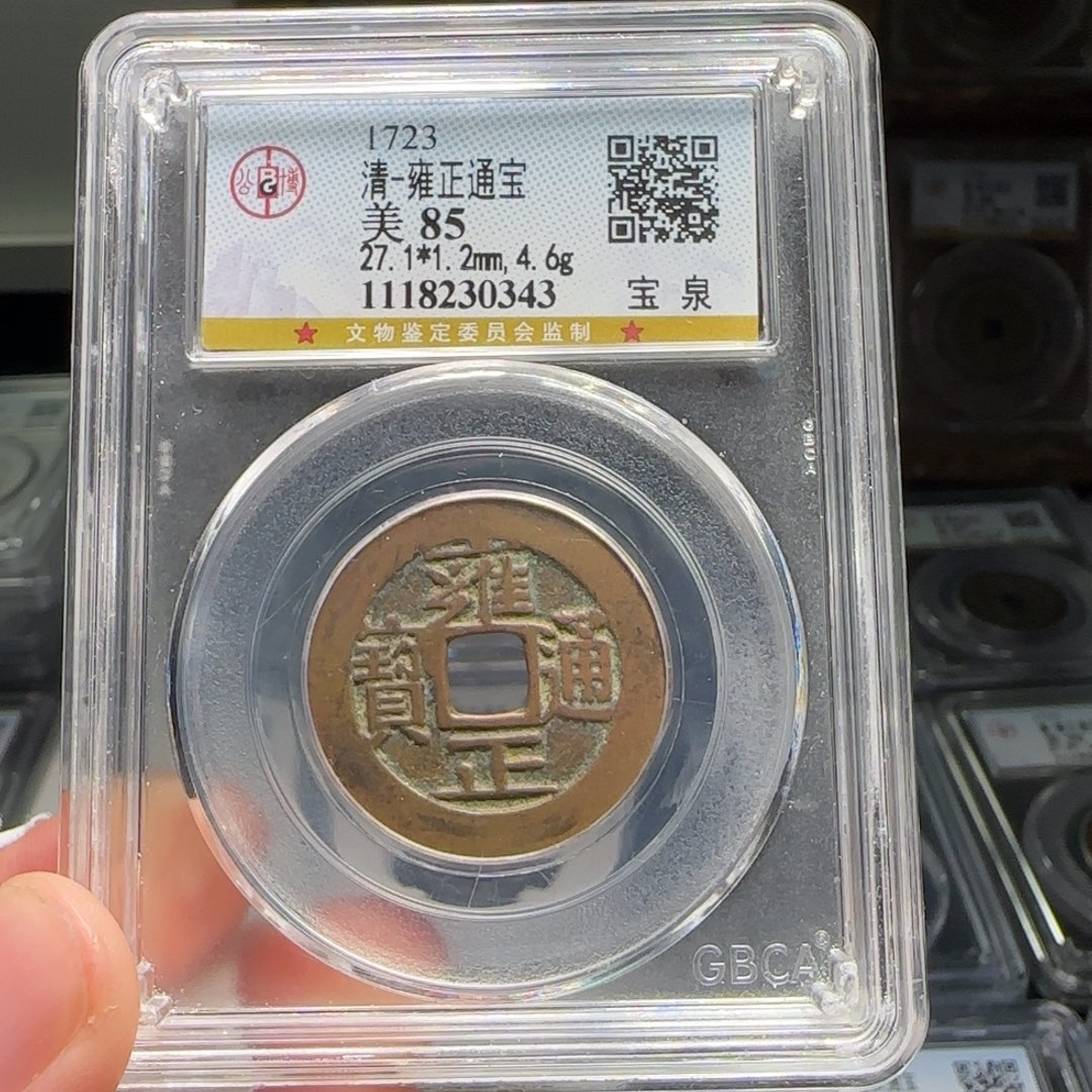 铜FY雍正宝泉四笔乡出头宝85分0343