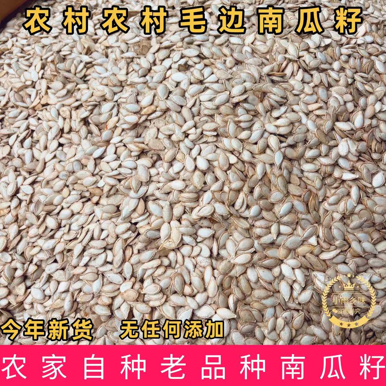 贵州农村新货生南瓜子农家自种毛边南瓜籽自然晾晒干无漂白老品种