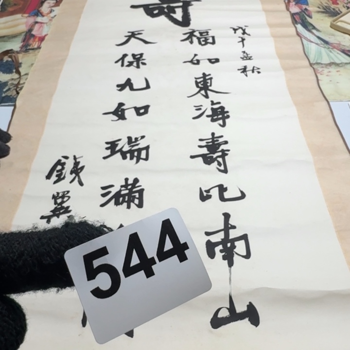 愿***康横款544号回流字画