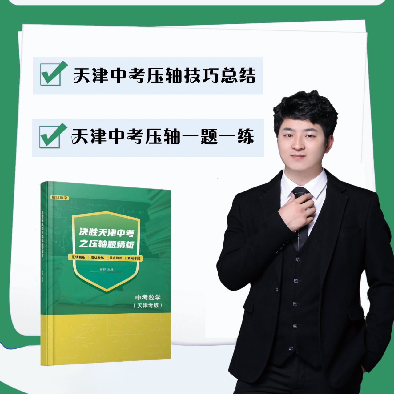 天津中考压轴—决胜中考压轴+练习册（共四本）（天津版）