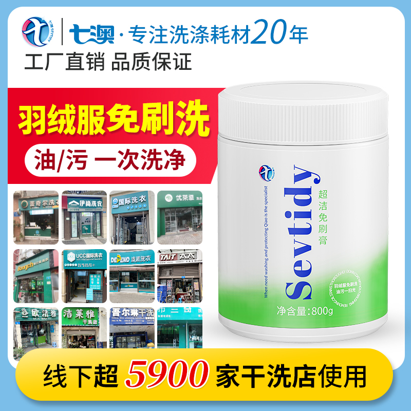 羽绒服免刷洗剂干洗店清洁剂洗涤水洗机洗免刷洗专用免刷粉清洗剂