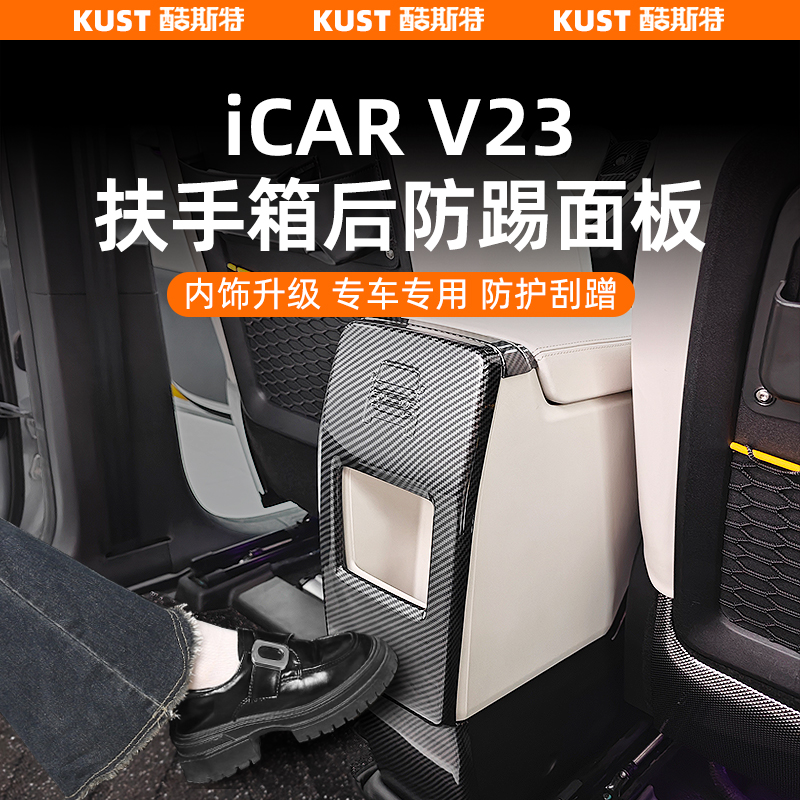 奇瑞iCAR V23扶手箱后防踢面板碳纤纹中控后排保护盖改装专用配件