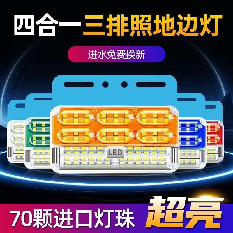 大货车12v24v超亮防水三排照地边灯倒车灯强光示宽灯