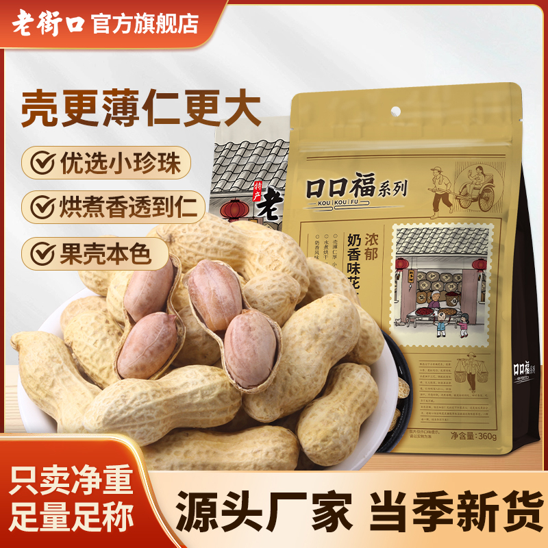 【真蒜烘煮】老街口蒜奶香味花生360g带壳米坚果炒货酒鬼下酒菜零食
