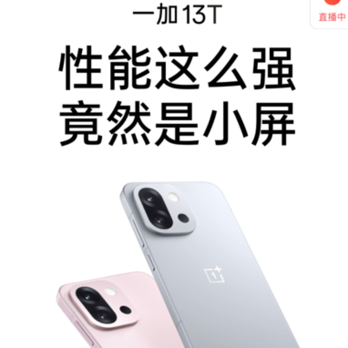 一加13T小屏大魔王手机小时达