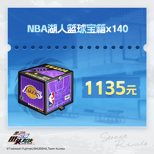 NBA湖人篮球宝箱×140【黑子的篮球：街头对决】