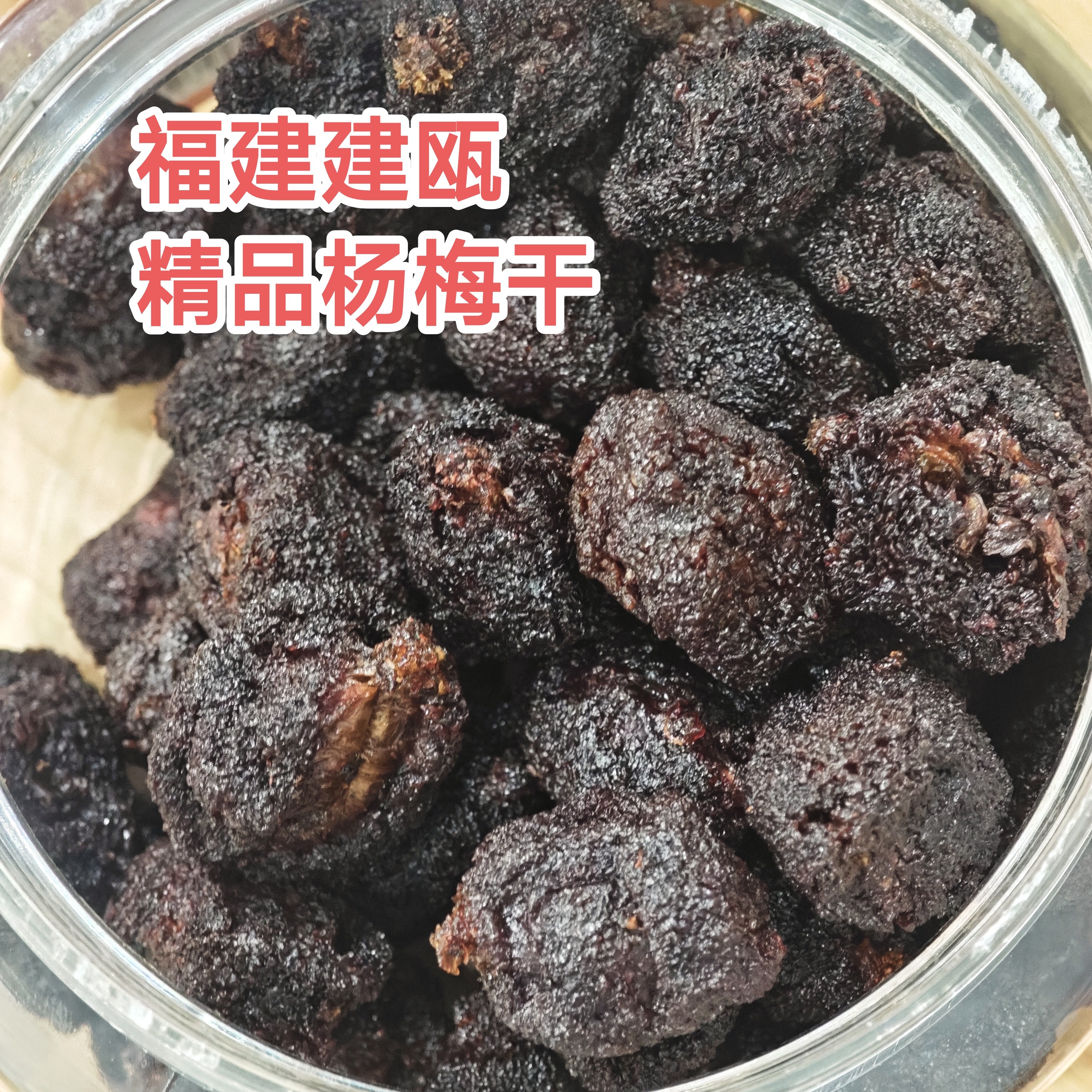 【建瓯精品杨梅干】福建南平家乡美食东魁杨梅干酸甜可口肉厚