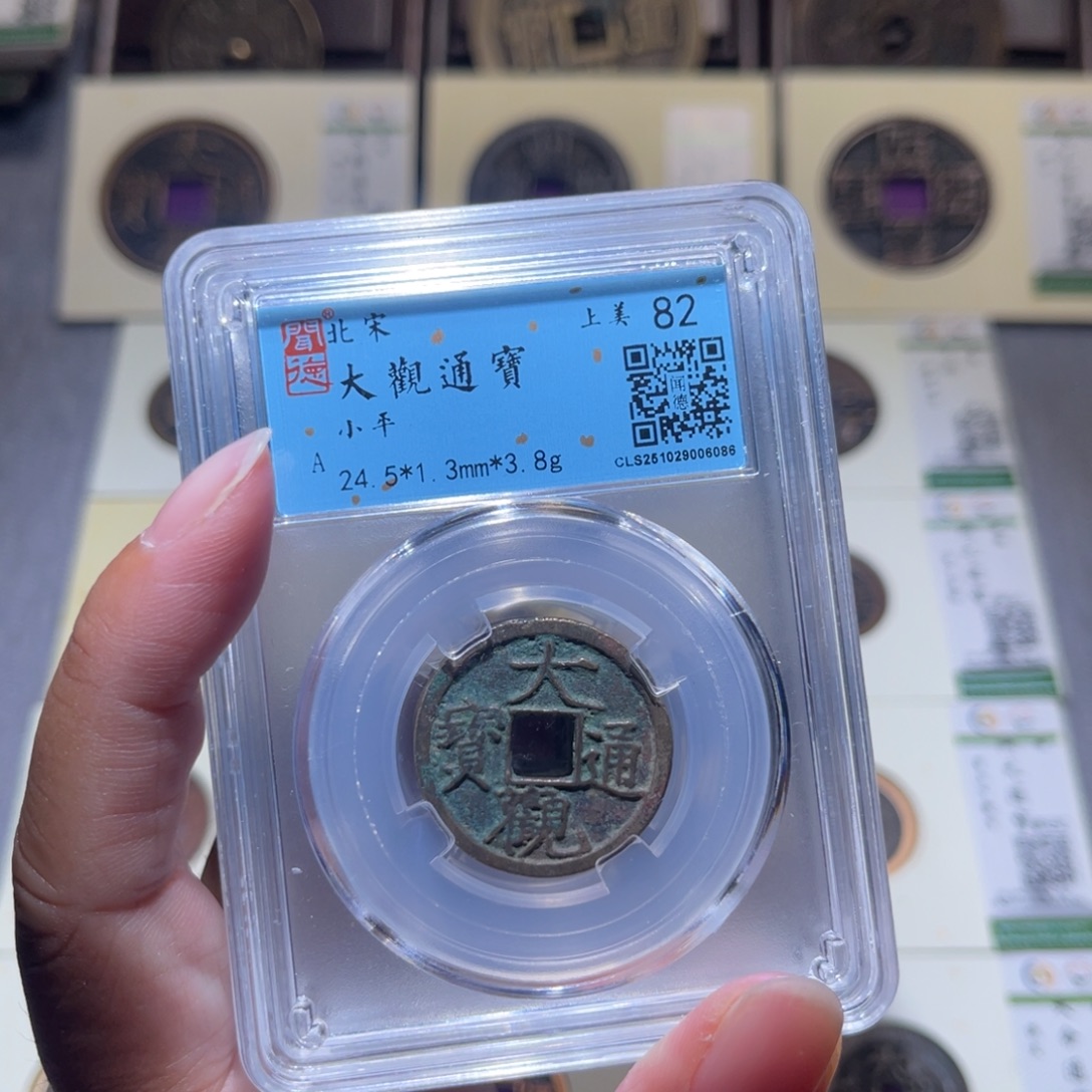 铜隆兴珍泉收藏大观同分发一枚