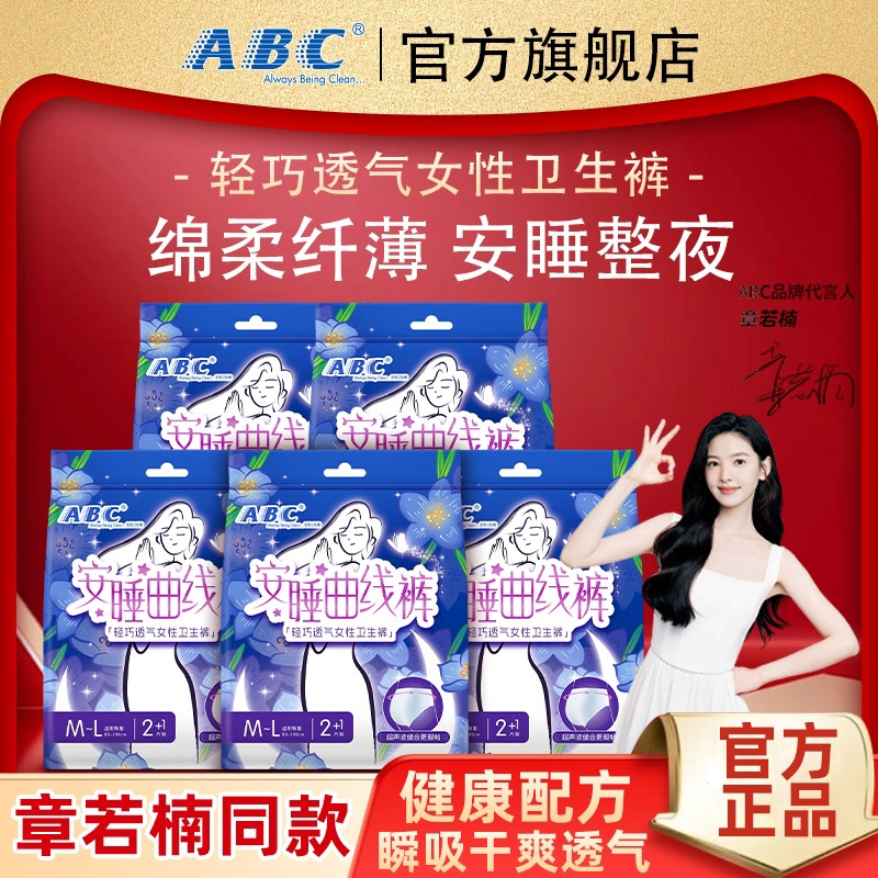 ABC安睡曲线裤透气裤型卫生巾套装不闷热安睡整夜M-L码3条/包Z4