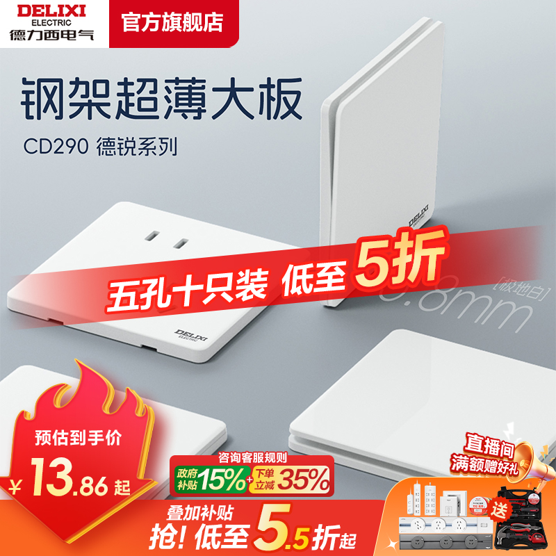 【未来趋势款超薄290德锐系列】极地白 德力西开关插座86型暗装电源