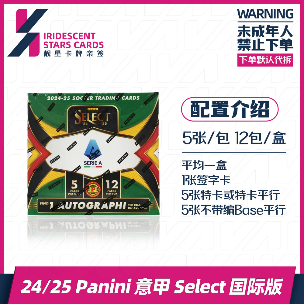 24-25足球意甲select国际版 单盒保1签字 未成年人禁止下单