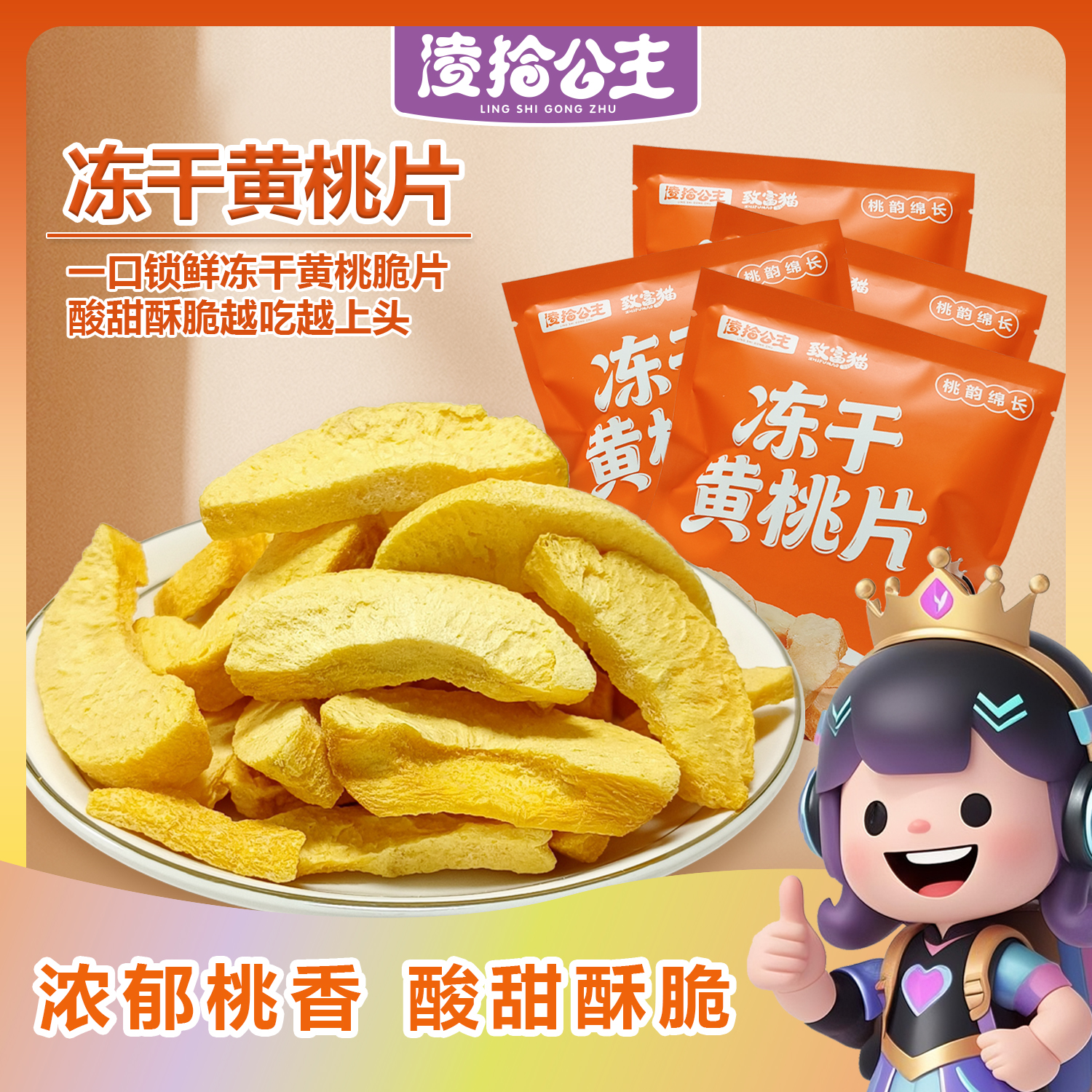 凌拾公主冻干黄桃脆片非油炸 脱水水果干办公室解馋追剧小零食