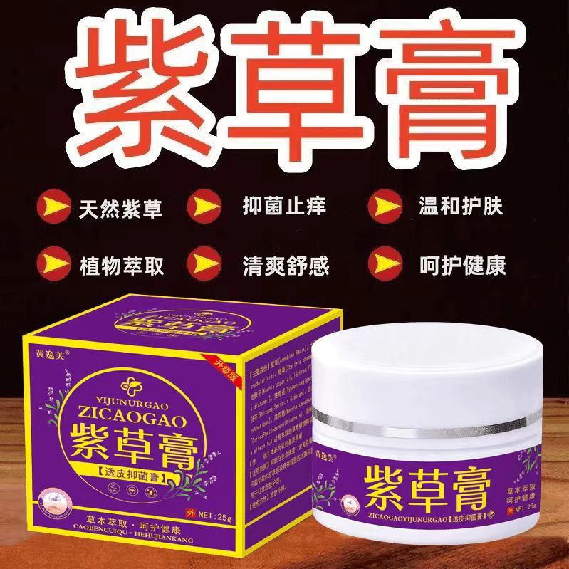 【官方正品】紫草膏透皮乳膏皮肤止痒男女可用