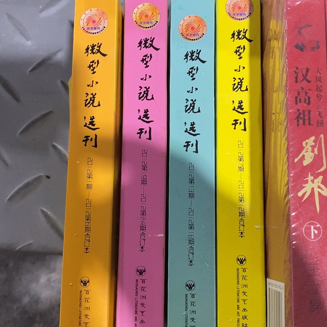 微型小说选刊  4本