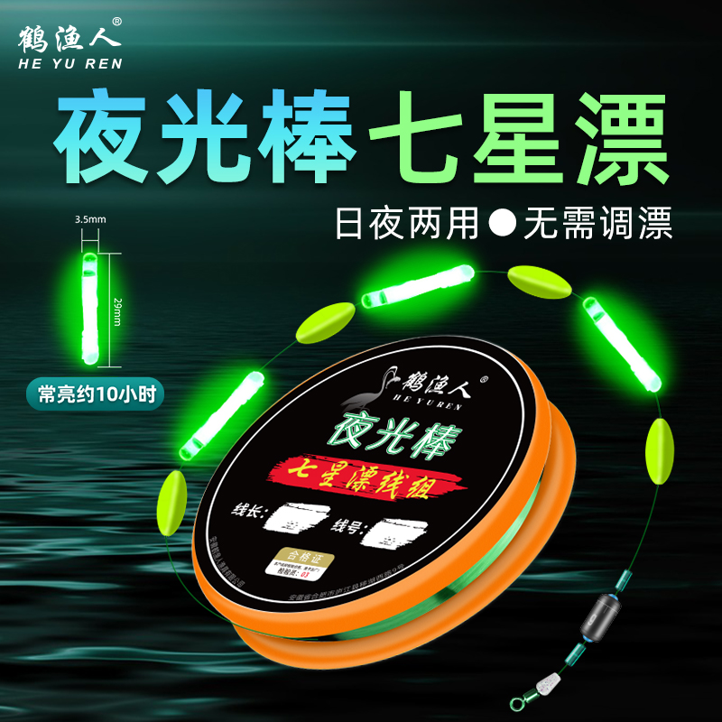 鹤渔人夜光七星漂线组套装成品传统钓鱼浮漂黄拉丁全套好垂钓