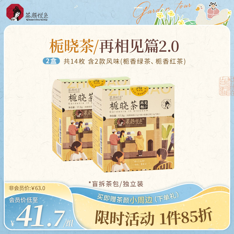 茶颜悦色栀晓茶花茶绿茶红茶花香茶冷泡茶包伴手礼2盒14枚