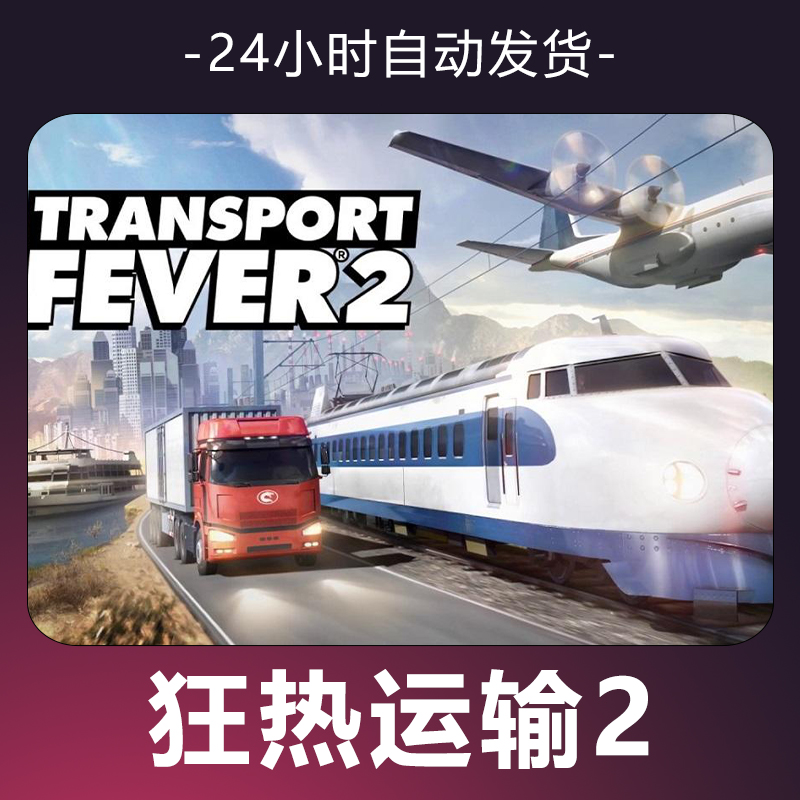【狂热运输2】 steam游戏 CDKey 全DLC 激活入库 正版