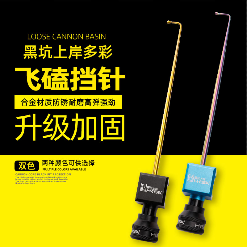 黑坑上岸 飞磕挡针器 炫彩航空铝加不锈钢台钓鱼护爆钓超硬摘钩器