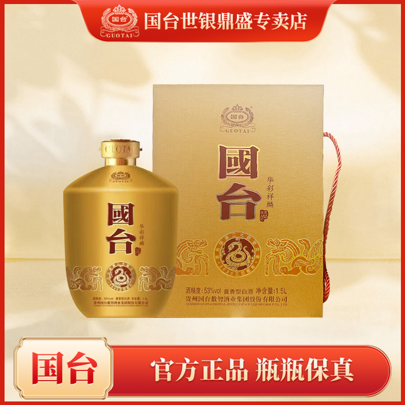 国台 华彩祥麟坛子酒 酱香型白酒 收藏送礼宴请摆柜53度1.5L