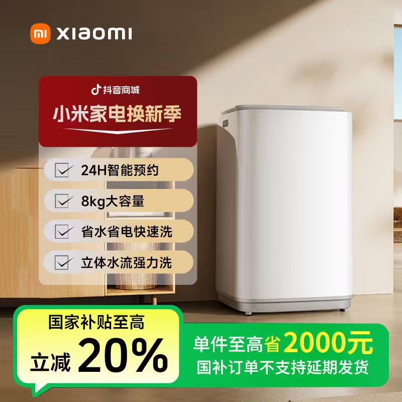 【国家补贴】米家洗衣机 超净洗 波轮8kg XQB80MJ106