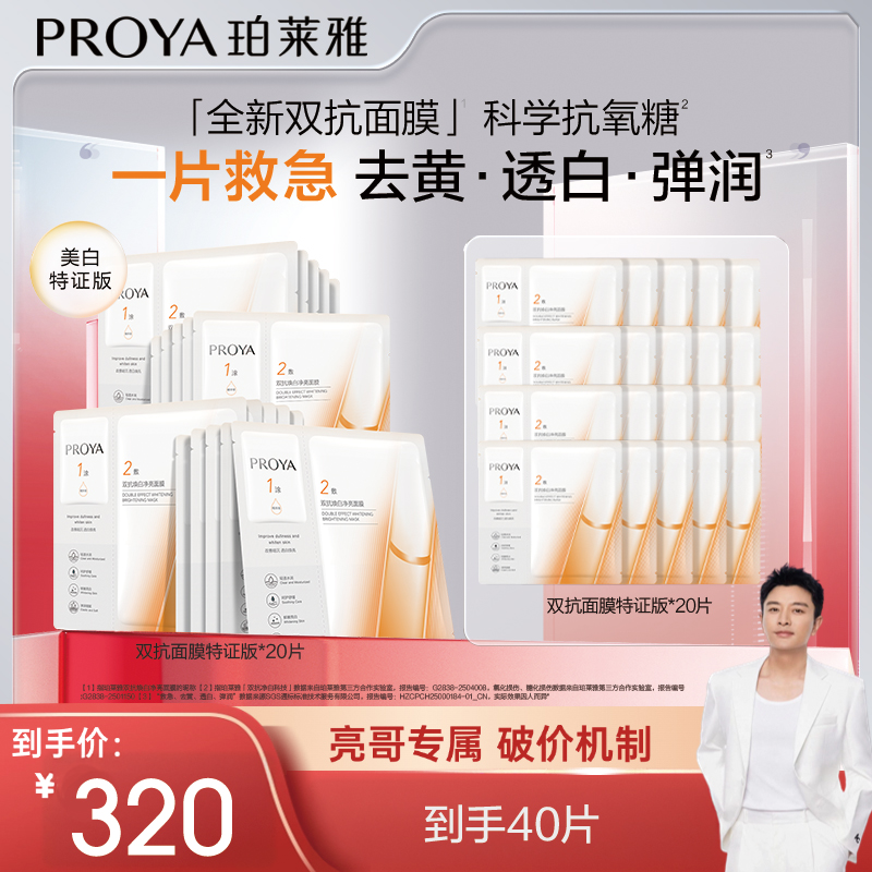 【亮哥推荐】全新升级珀莱雅双抗面膜美白特证版舒缓抗皱紧致保湿
