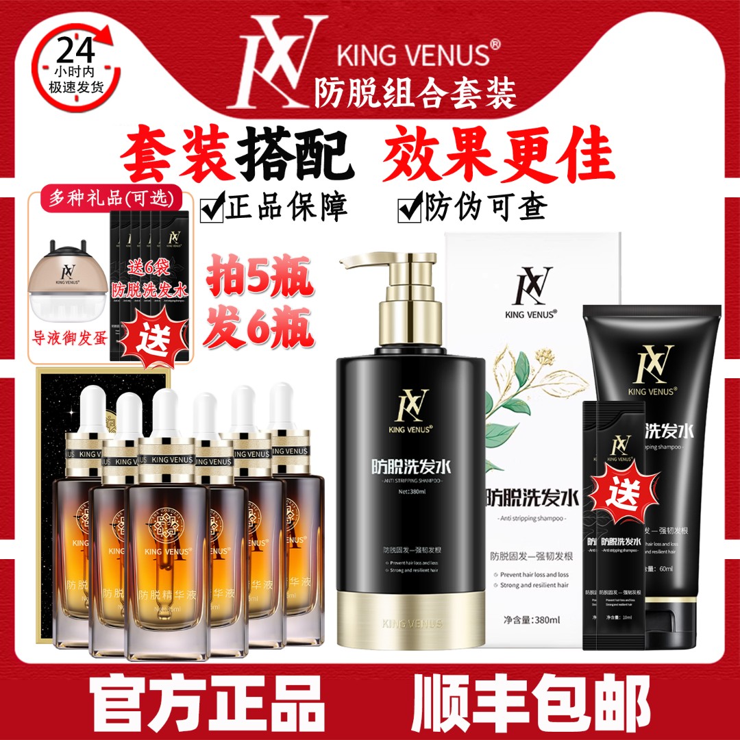 KING VENUS防脱洗发水防脱精华液6瓶套装拍5发6防脱组合套装