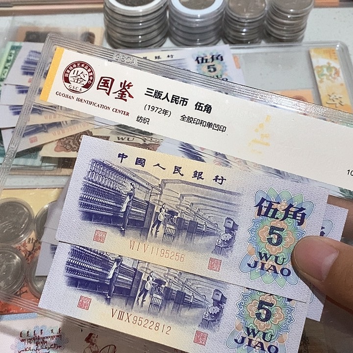 三版币纺织五角无347一起走