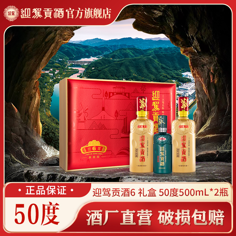 迎驾贡酒迎驾贡酒6礼盒 浓香型 纯粮白酒送礼 50度500ml*2瓶