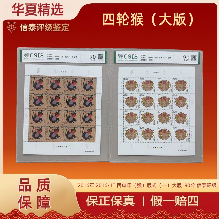 2016年 2016-1T 丙申年（猴）版式（一）大版 全2 片材 90分 信泰评级