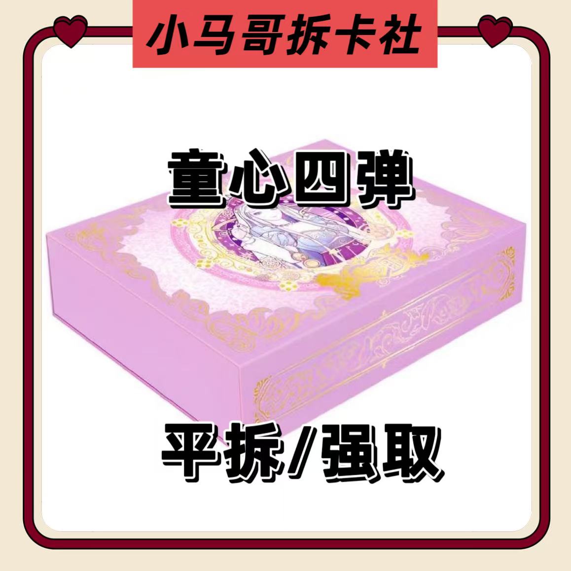 卡游【童心四平拆/强娶】正版叶罗丽童心第四弹卡牌盲盒