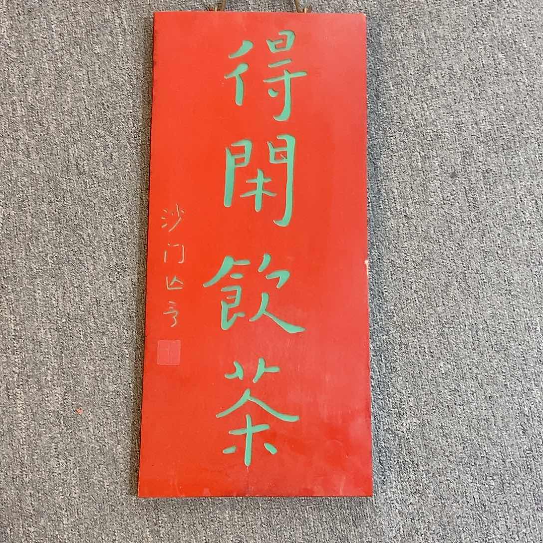 楠木牌匾得闲饮茶