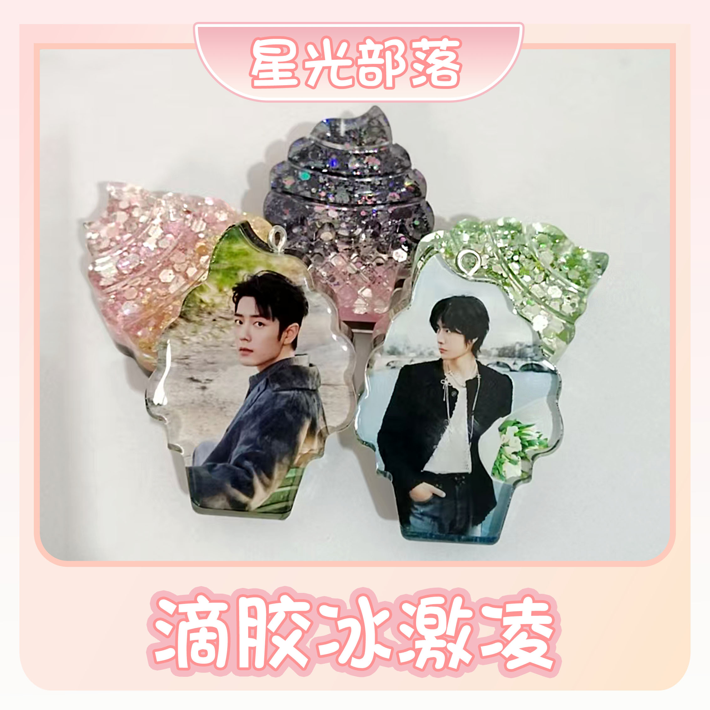 【滴胶冰激凌】肖战一博博君一肖