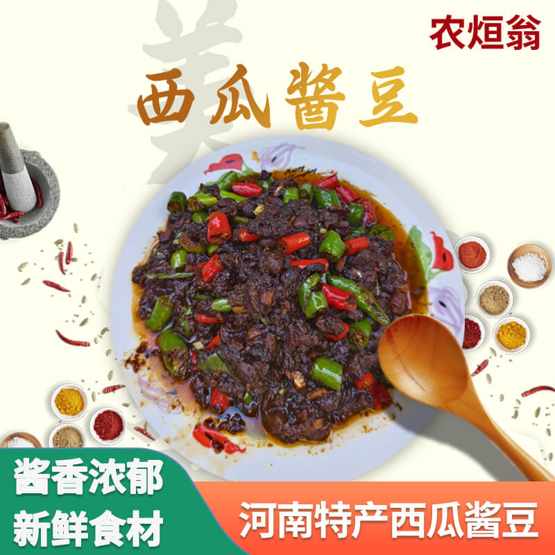 西瓜酱豆新鲜豇豆酱豆黄豆酱河南安徽特产下饭自然晾晒西瓜豇酱豆