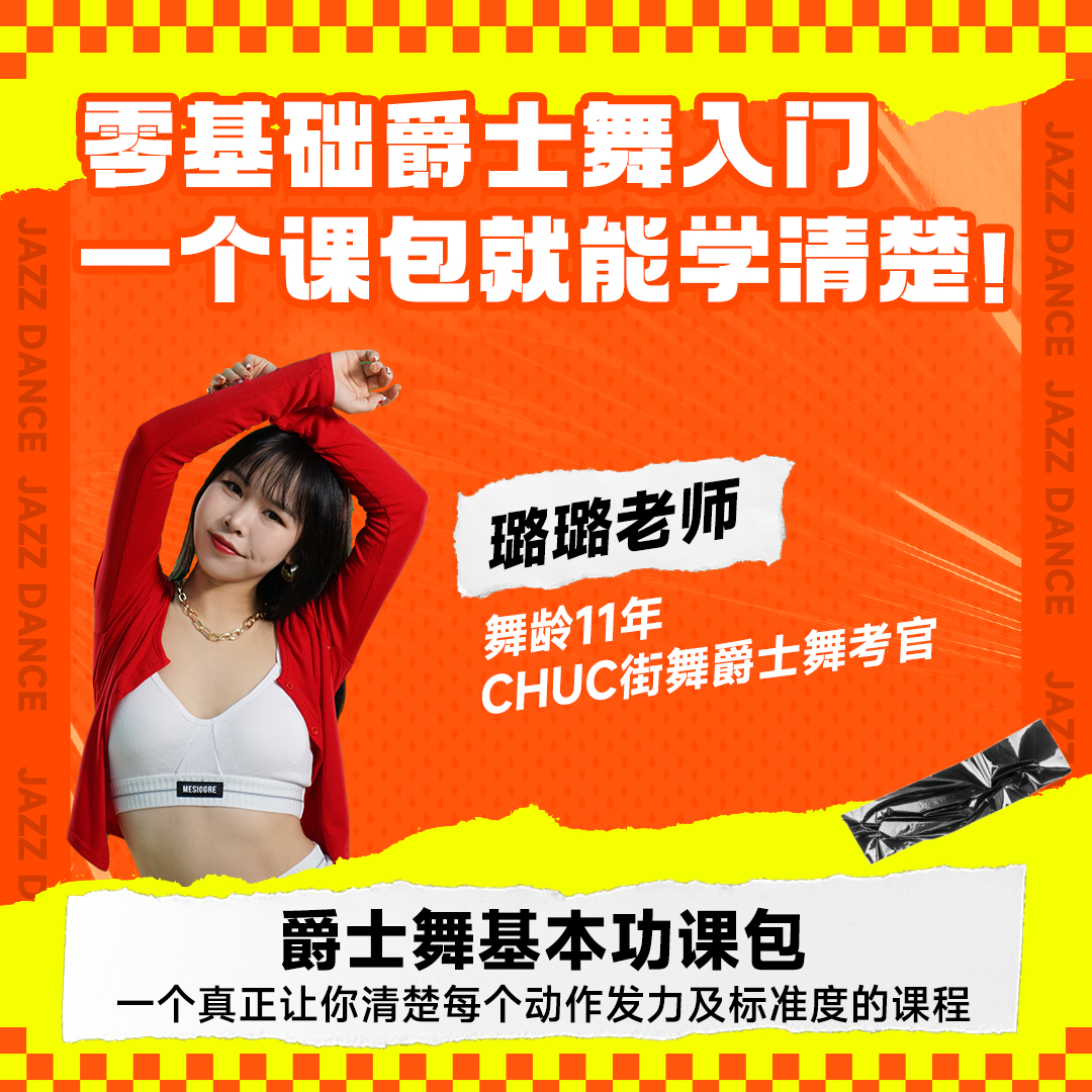 【4号课】【安卓手机拍这个】【爵士舞零基础入门必学】一对一辅导