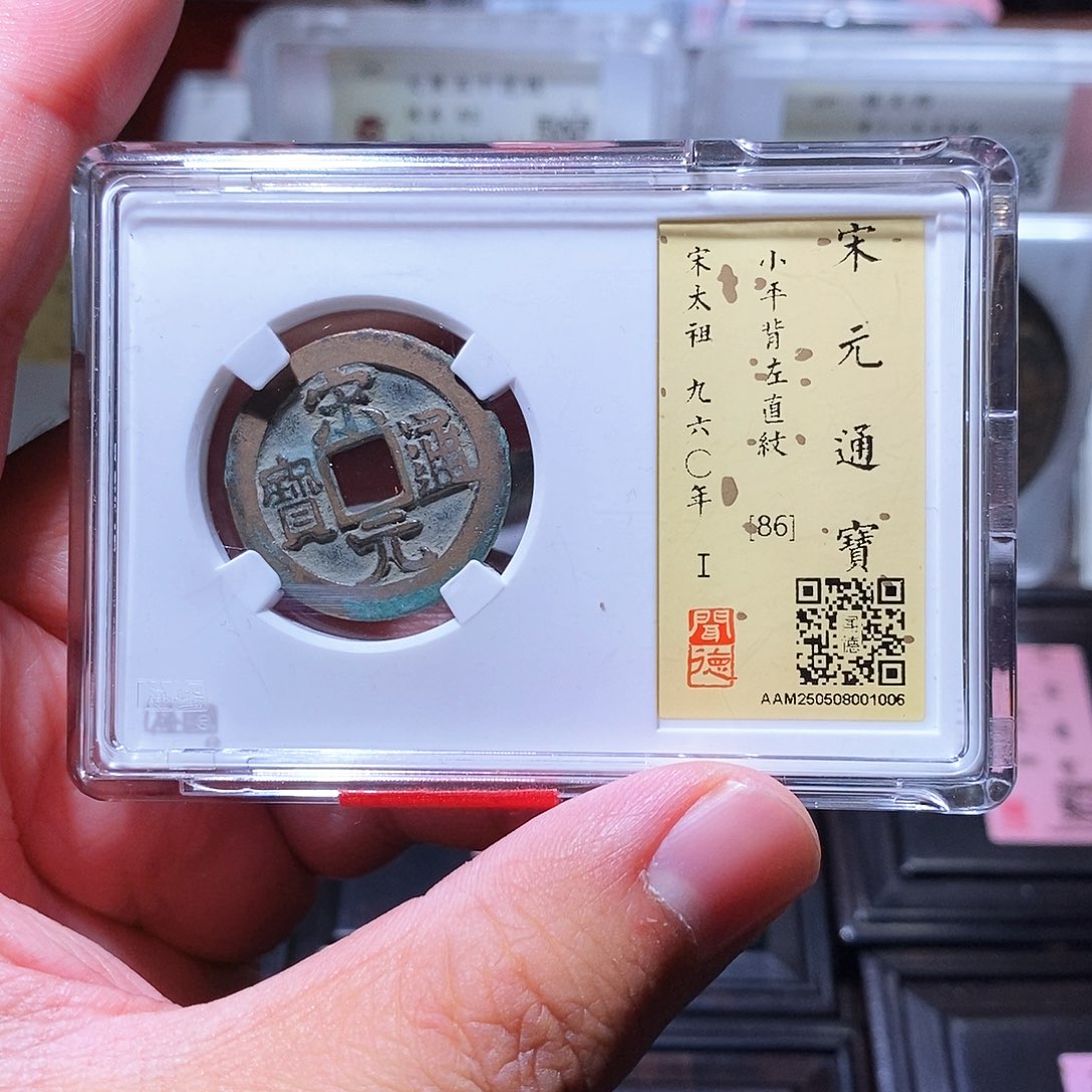 铜瀚海文物w宋元通宝1006