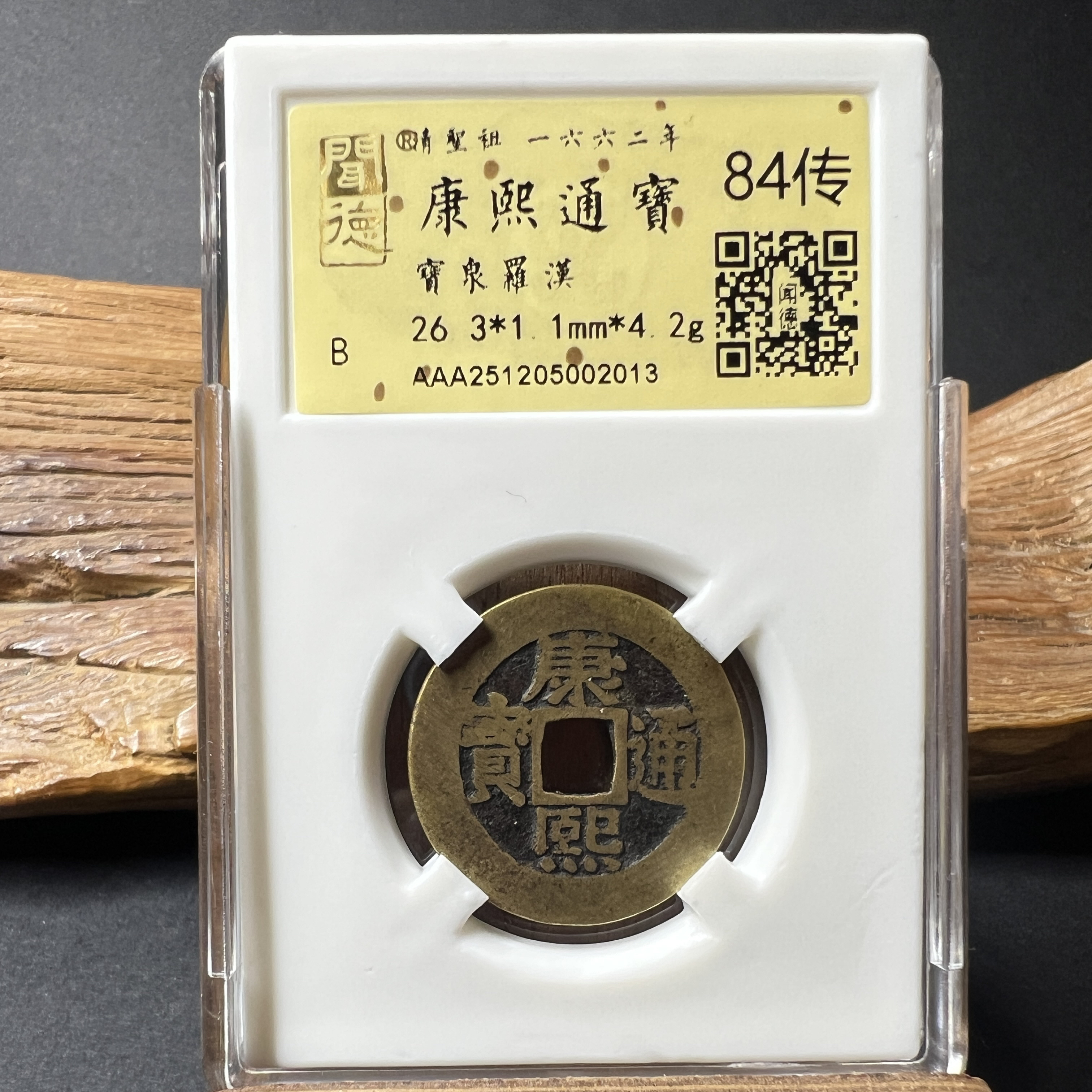 TH 251205002013 康熙通宝 宝泉罗汉 金闻德评级 84传
