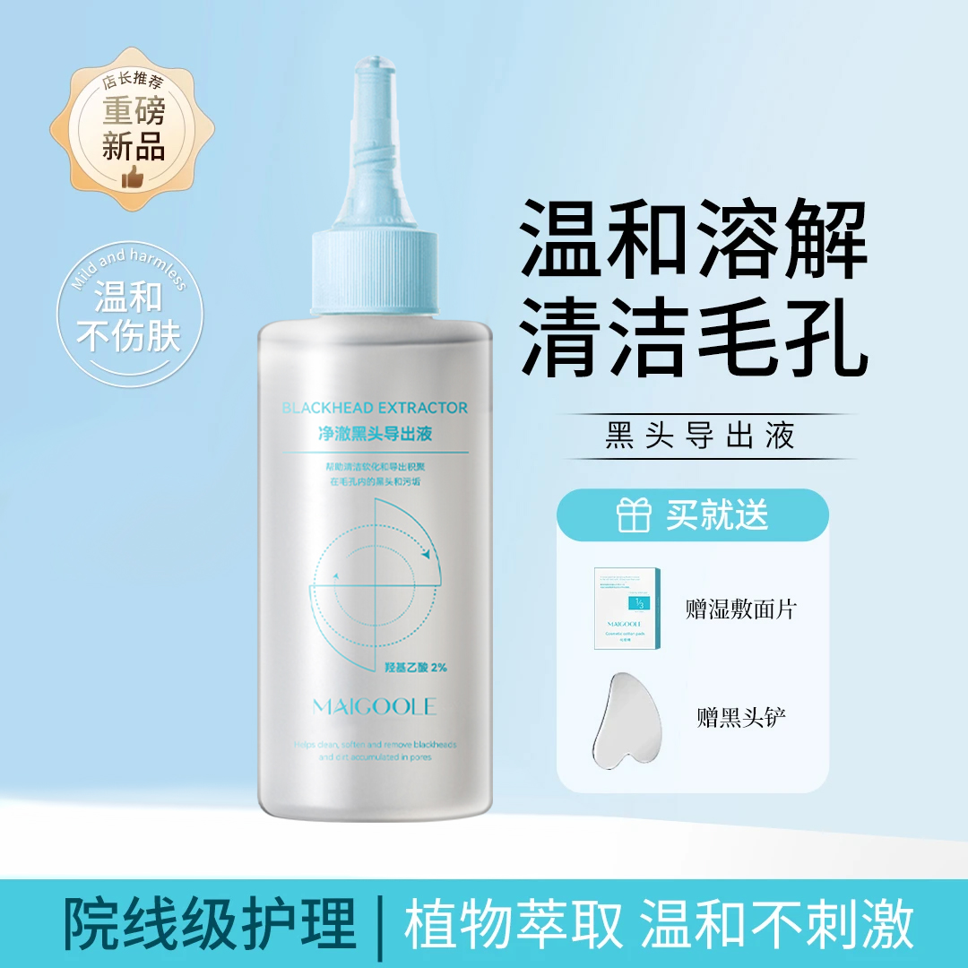 【官方正品✅】黑头导出液深层清洁控油温和去黑头收缩毛孔祛黑头水