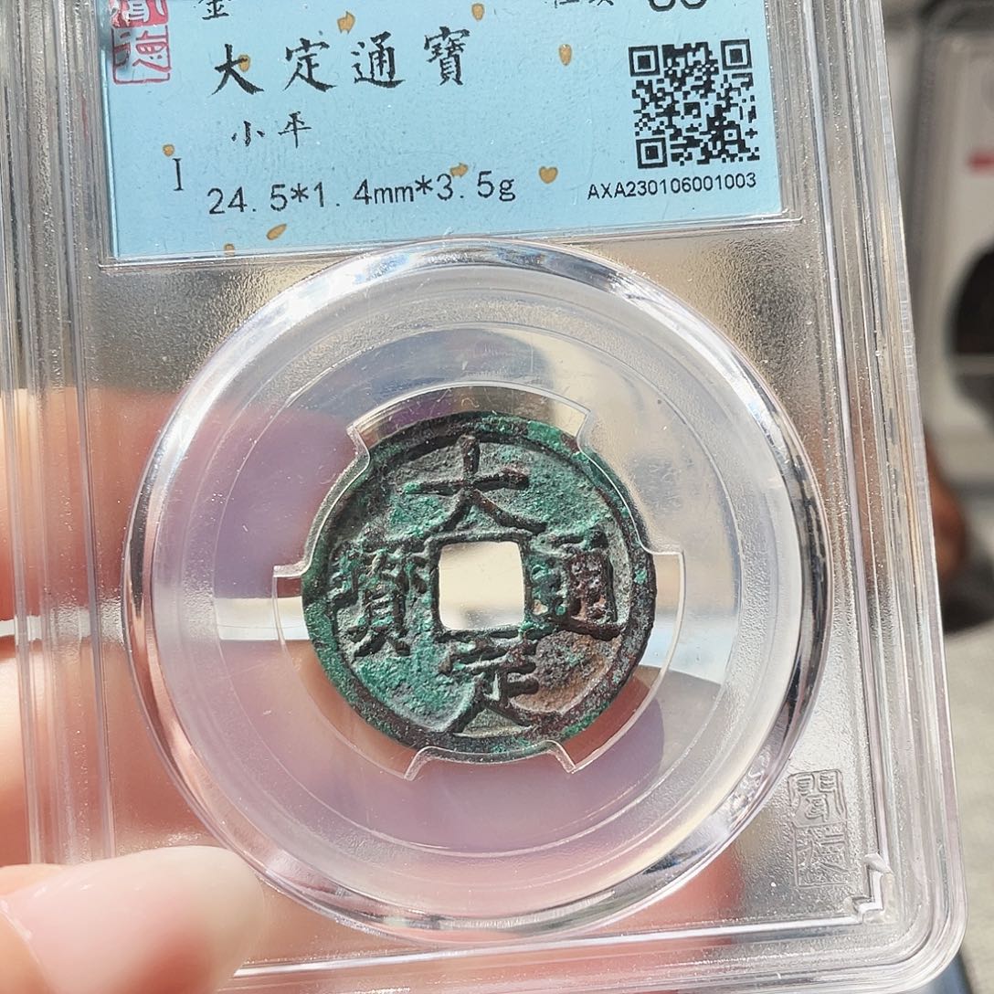 铜3金代大定通宝000