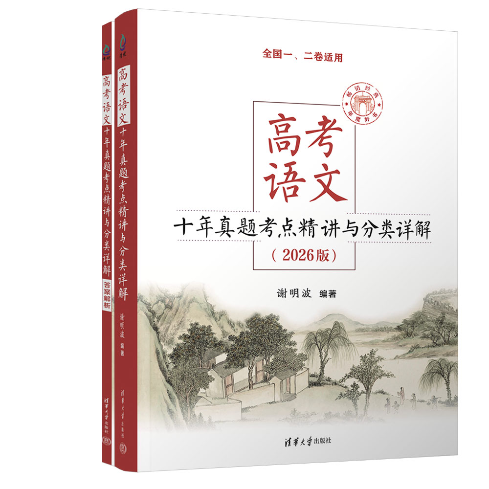 高考语文十年真题考点精讲与分类详解：2026版