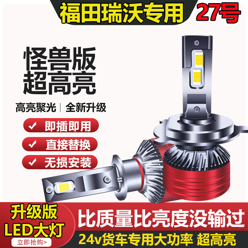 【27号】福田瑞沃ES5 Q5 Q9 E3骁运Q3 L2金刚ES3 led大灯远光近光