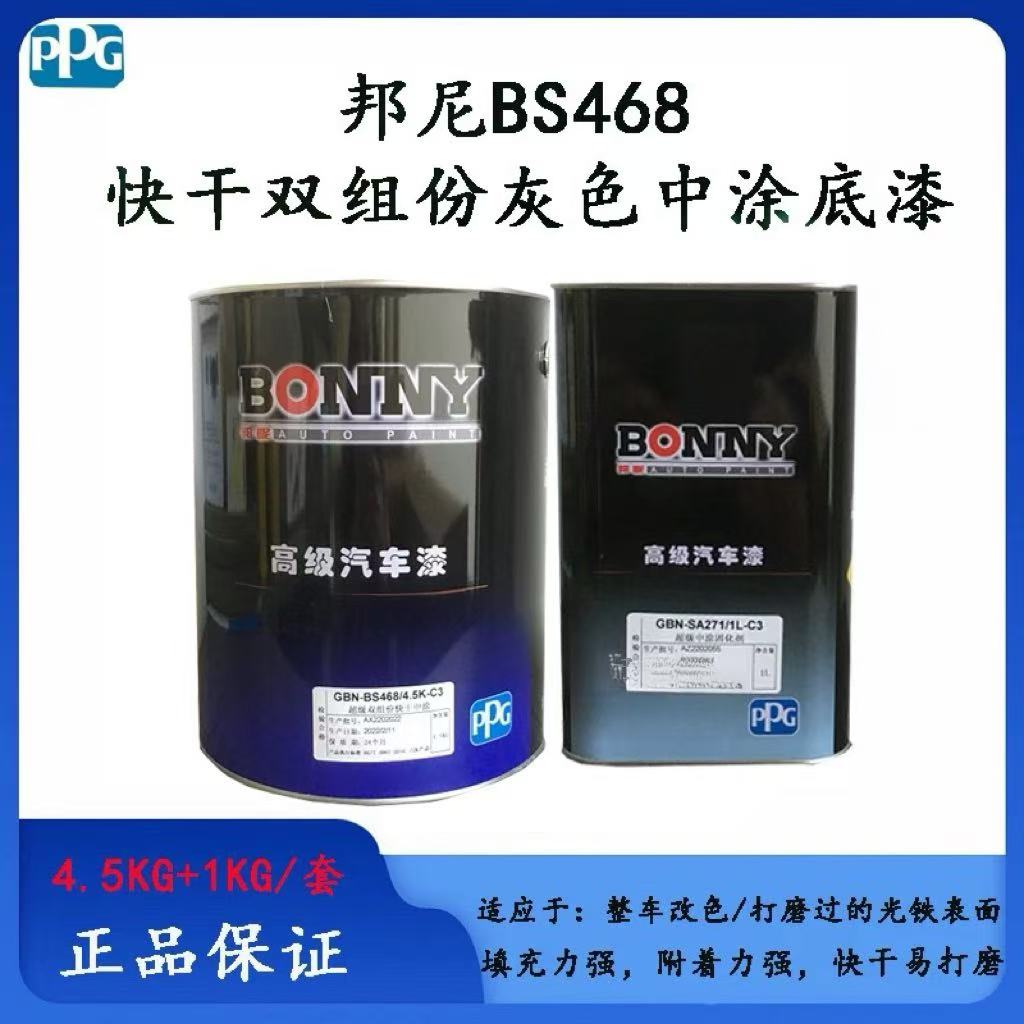 PPG邦昵BS468双组份底漆快干中涂浅灰底漆