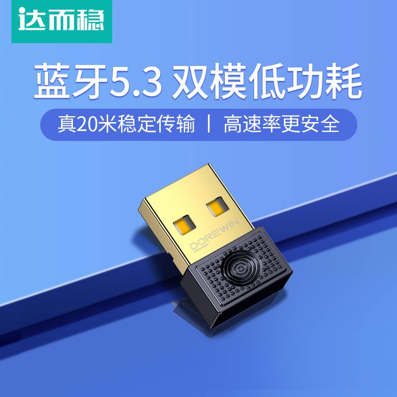 达而稳 蓝牙适配器接收器台式电脑USB发射器耳机笔记本5.3模块