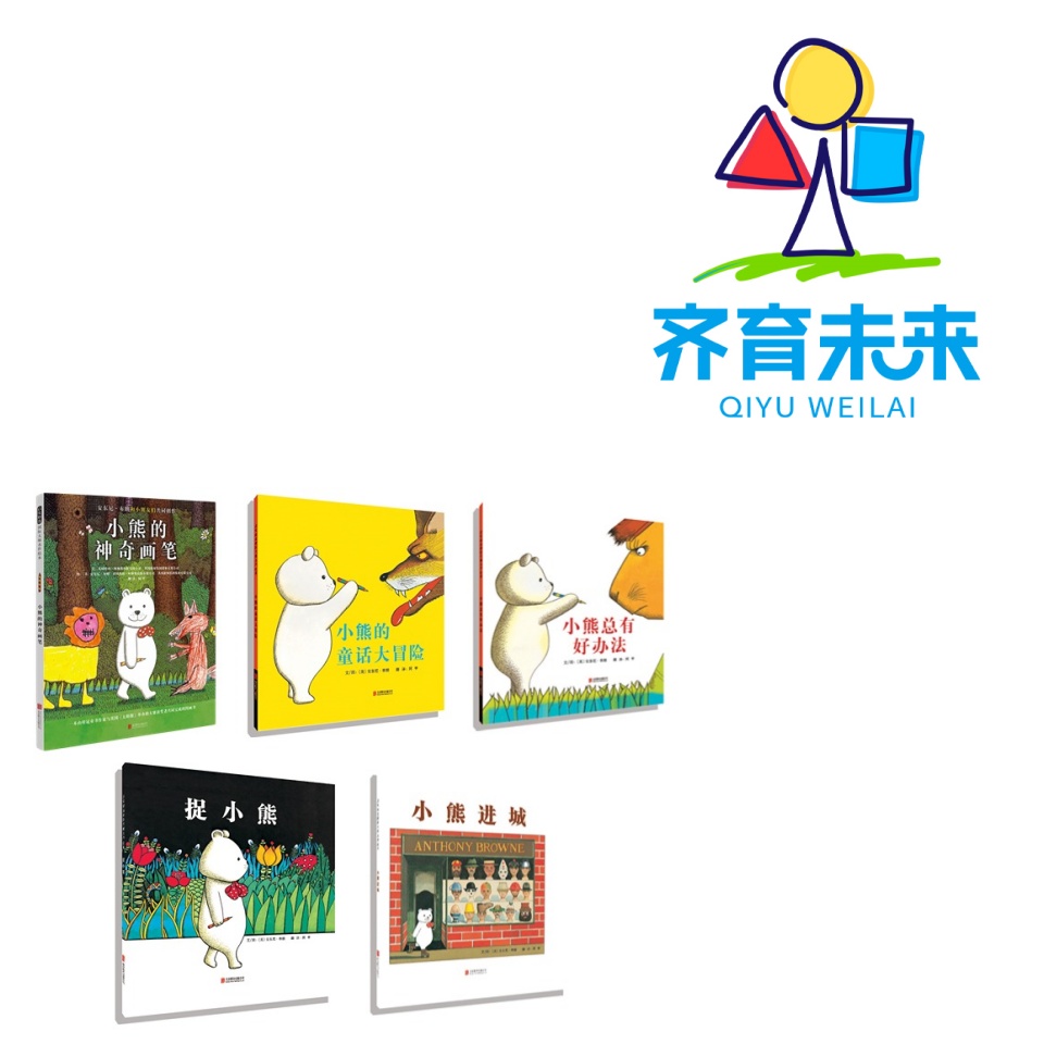 张丹丹推荐：小熊的神奇画笔系列图书绘本 5册