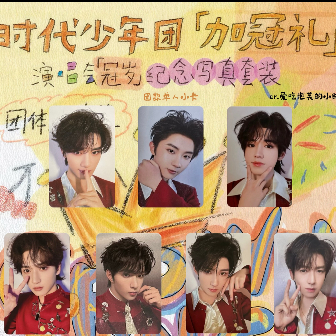 时代少年团冠岁系列
